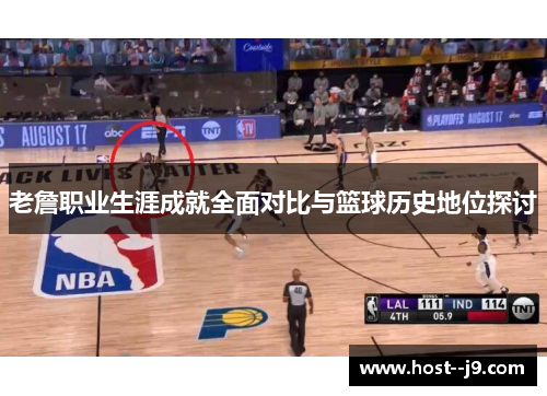老詹职业生涯成就全面对比与篮球历史地位探讨 老詹职业生涯成就全面对比与篮球历史地位探讨