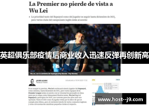 英超俱乐部疫情后商业收入迅速反弹再创新高 英超俱乐部疫情后商业收入迅速反弹再创新高