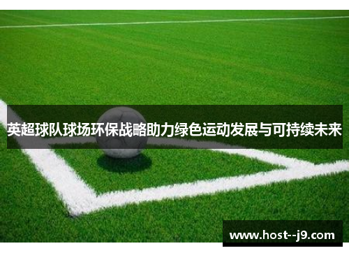 英超球队球场环保战略助力绿色运动发展与可持续未来