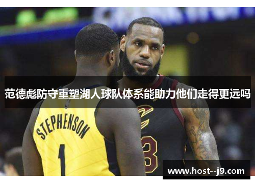 范德彪防守重塑湖人球队体系能助力他们走得更远吗 范德彪防守重塑湖人球队体系能助力他们走得更远吗