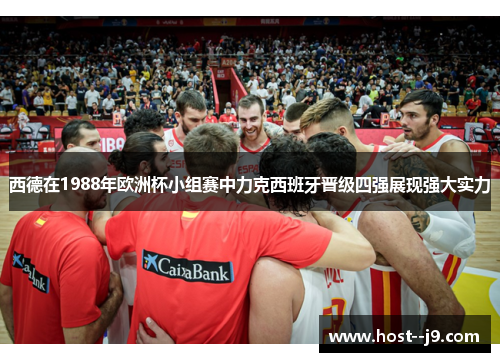 西德在1988年欧洲杯小组赛中力克西班牙晋级四强展现强大实力 西德在1988年欧洲杯小组赛中力克西班牙晋级四强展现强大实力