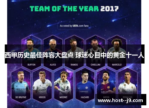 西甲历史最佳阵容大盘点 球迷心目中的黄金十一人