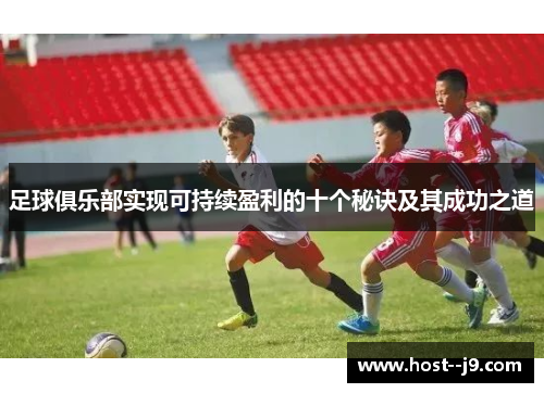足球俱乐部实现可持续盈利的十个秘诀及其成功之道 足球俱乐部实现可持续盈利的十个秘诀及其成功之道