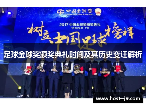 足球金球奖颁奖典礼时间及其历史变迁解析 足球金球奖颁奖典礼时间及其历史变迁解析