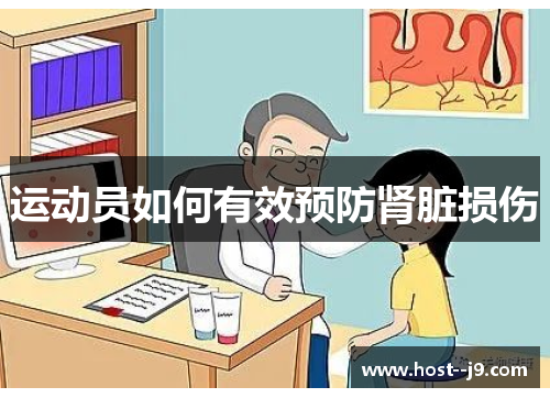 运动员如何有效预防肾脏损伤