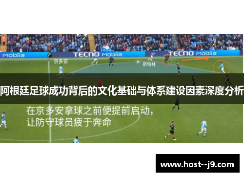 阿根廷足球成功背后的文化基础与体系建设因素深度分析
