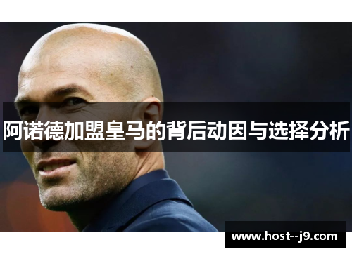 阿诺德加盟皇马的背后动因与选择分析