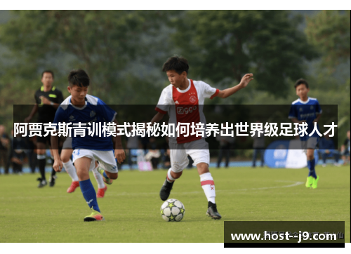 阿贾克斯青训模式揭秘如何培养出世界级足球人才