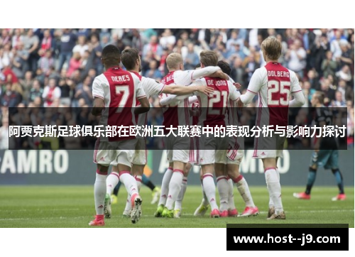 阿贾克斯足球俱乐部在欧洲五大联赛中的表现分析与影响力探讨
