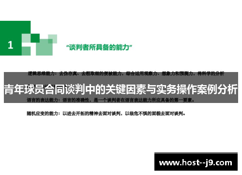 青年球员合同谈判中的关键因素与实务操作案例分析