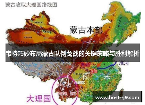 韦特巧妙布局蒙古队倒戈战的关键策略与胜利解析