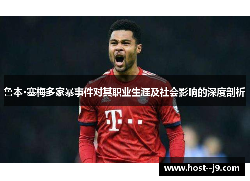 鲁本·塞梅多家暴事件对其职业生涯及社会影响的深度剖析