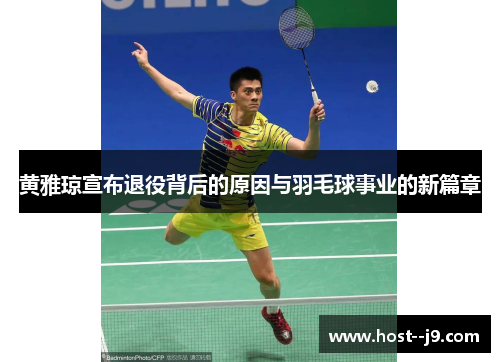 黄雅琼宣布退役背后的原因与羽毛球事业的新篇章