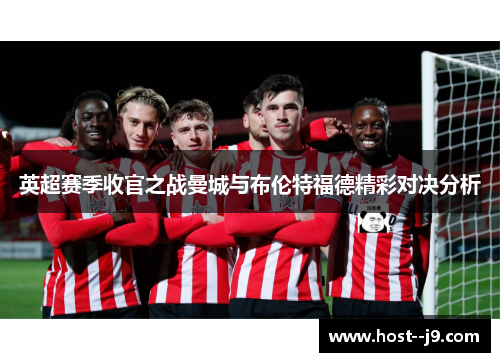 英超赛季收官之战曼城与布伦特福德精彩对决分析