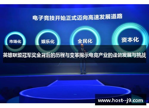 英雄联盟冠军奖金背后的历程与变革揭示电竞产业的蓬勃发展与挑战