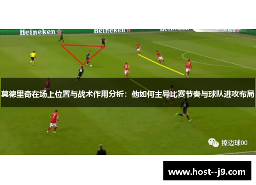 莫德里奇在场上位置与战术作用分析：他如何主导比赛节奏与球队进攻布局