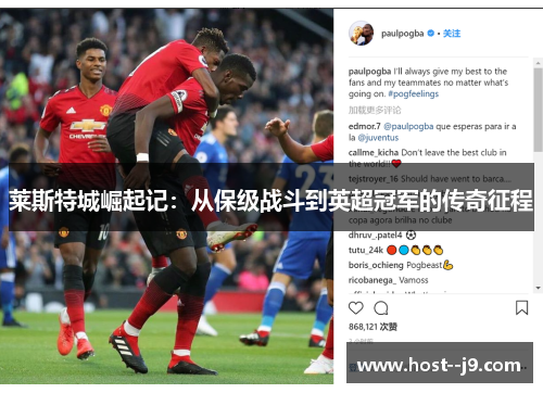 莱斯特城崛起记：从保级战斗到英超冠军的传奇征程