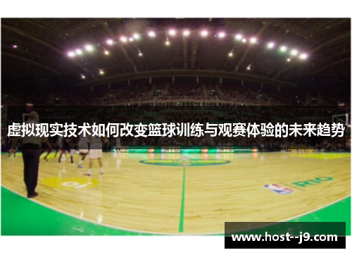 虚拟现实技术如何改变篮球训练与观赛体验的未来趋势