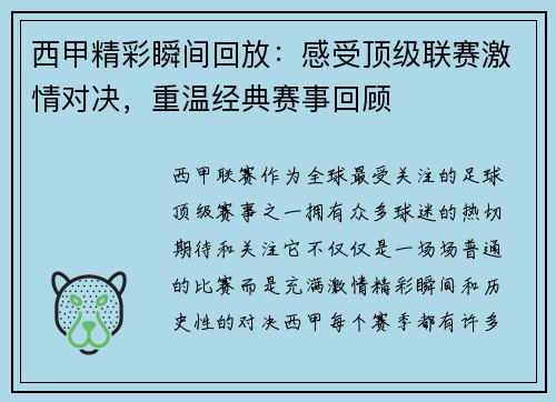 西甲精彩瞬间回放：感受顶级联赛激情对决，重温经典赛事回顾