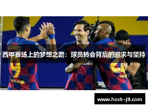 西甲赛场上的梦想之路：球员转会背后的追求与坚持