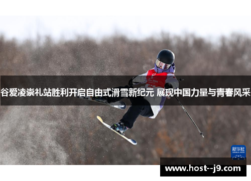 谷爱凌崇礼站胜利开启自由式滑雪新纪元 展现中国力量与青春风采