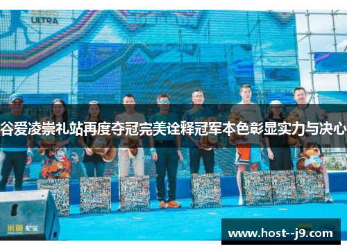 谷爱凌崇礼站再度夺冠完美诠释冠军本色彰显实力与决心