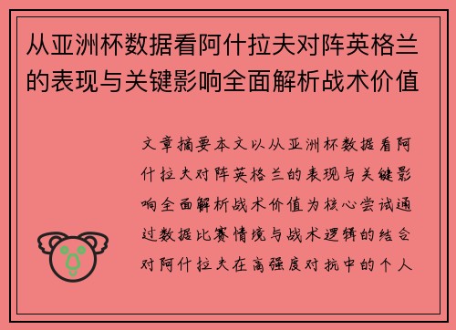 从亚洲杯数据看阿什拉夫对阵英格兰的表现与关键影响全面解析战术价值 从亚洲杯数据看阿什拉夫对阵英格兰的表现与关键影响全面解析战术价值