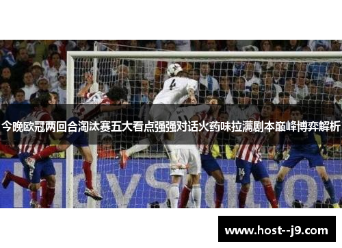 今晚欧冠两回合淘汰赛五大看点强强对话火药味拉满剧本巅峰博弈解析