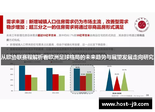 从欧协联赛程解析看欧洲足球格局的未来趋势与展望发展走向研究
