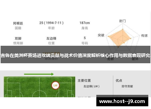 吉鲁在美洲杯赛场进攻端贡献与战术价值深度解析核心作用与数据表现研究