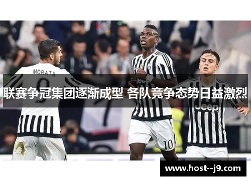 联赛争冠集团逐渐成型 各队竞争态势日益激烈