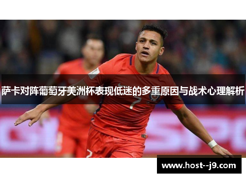 萨卡对阵葡萄牙美洲杯表现低迷的多重原因与战术心理解析 萨卡对阵葡萄牙美洲杯表现低迷的多重原因与战术心理解析