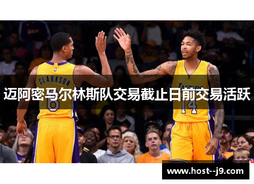 迈阿密马尔林斯队交易截止日前交易活跃