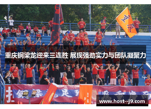 重庆铜梁龙迎来三连胜 展现强劲实力与团队凝聚力 重庆铜梁龙迎来三连胜 展现强劲实力与团队凝聚力