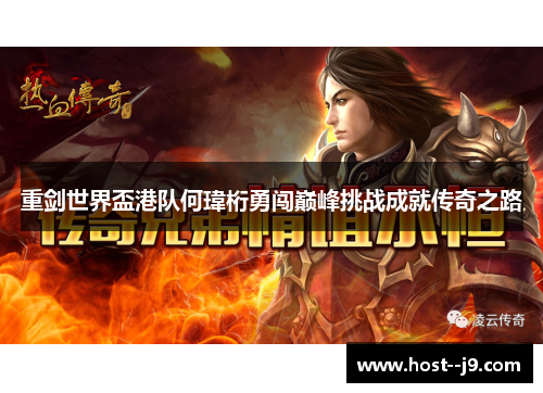 重剑世界盃港队何瑋桁勇闯巅峰挑战成就传奇之路 重剑世界盃港队何瑋桁勇闯巅峰挑战成就传奇之路