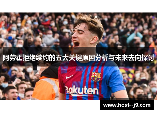 阿劳霍拒绝续约的五大关键原因分析与未来去向探讨