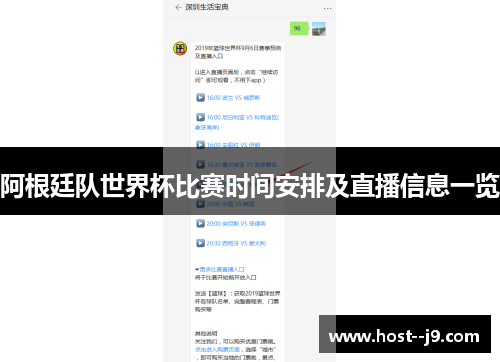 阿根廷队世界杯比赛时间安排及直播信息一览