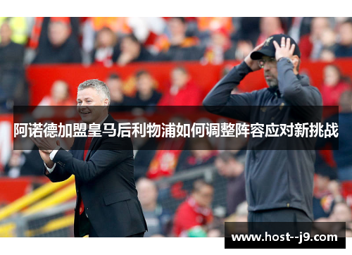 阿诺德加盟皇马后利物浦如何调整阵容应对新挑战