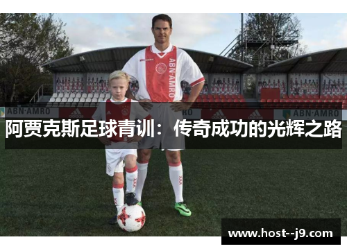 阿贾克斯足球青训：传奇成功的光辉之路