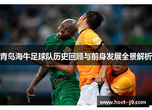 青岛海牛足球队历史回顾与前身发展全景解析