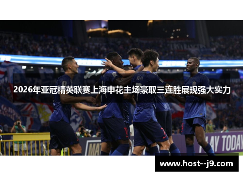2026年亚冠精英联赛上海申花主场豪取三连胜展现强大实力