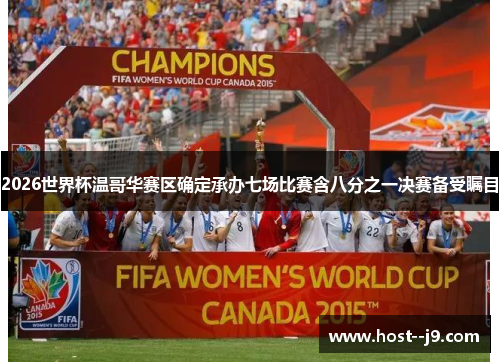 2026世界杯温哥华赛区确定承办七场比赛含八分之一决赛备受瞩目 2026世界杯温哥华赛区确定承办七场比赛含八分之一决赛备受瞩目