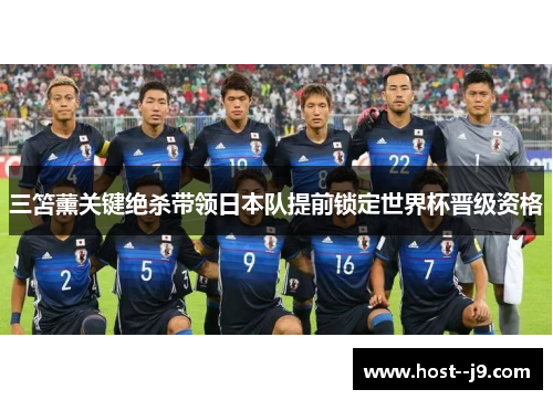 三笘薰关键绝杀带领日本队提前锁定世界杯晋级资格