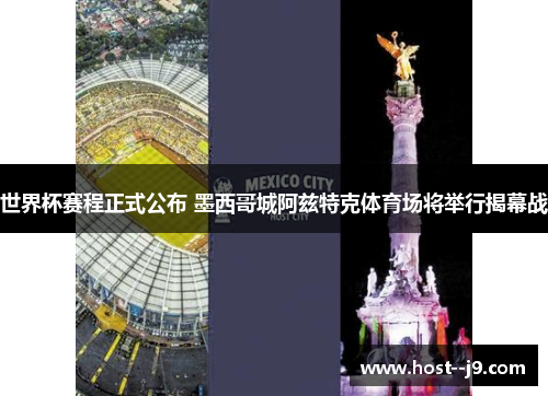 世界杯赛程正式公布 墨西哥城阿兹特克体育场将举行揭幕战