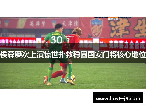 侯森屡次上演惊世扑救稳固国安门将核心地位