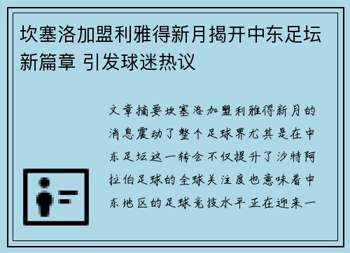 坎塞洛加盟利雅得新月揭开中东足坛新篇章 引发球迷热议