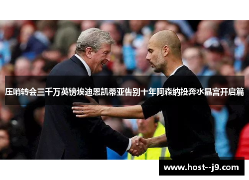 压哨转会三千万英镑埃迪恩凯蒂亚告别十年阿森纳投奔水晶宫开启篇 压哨转会三千万英镑埃迪恩凯蒂亚告别十年阿森纳投奔水晶宫开启篇