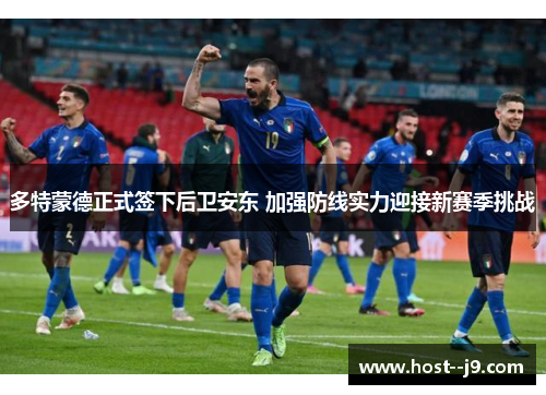 多特蒙德正式签下后卫安东 加强防线实力迎接新赛季挑战