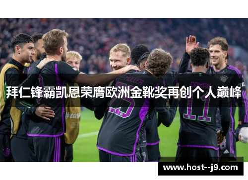 拜仁锋霸凯恩荣膺欧洲金靴奖再创个人巅峰