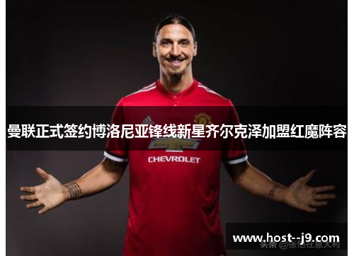 曼联正式签约博洛尼亚锋线新星齐尔克泽加盟红魔阵容